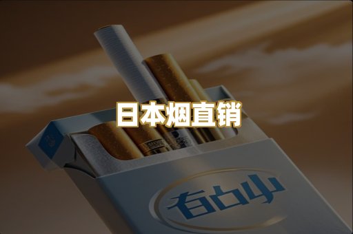 日本烟直销