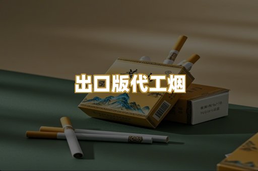 出口版代工烟